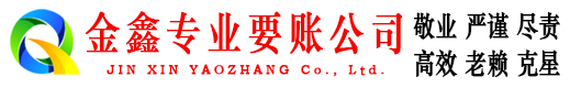 红安金鑫讨账公司